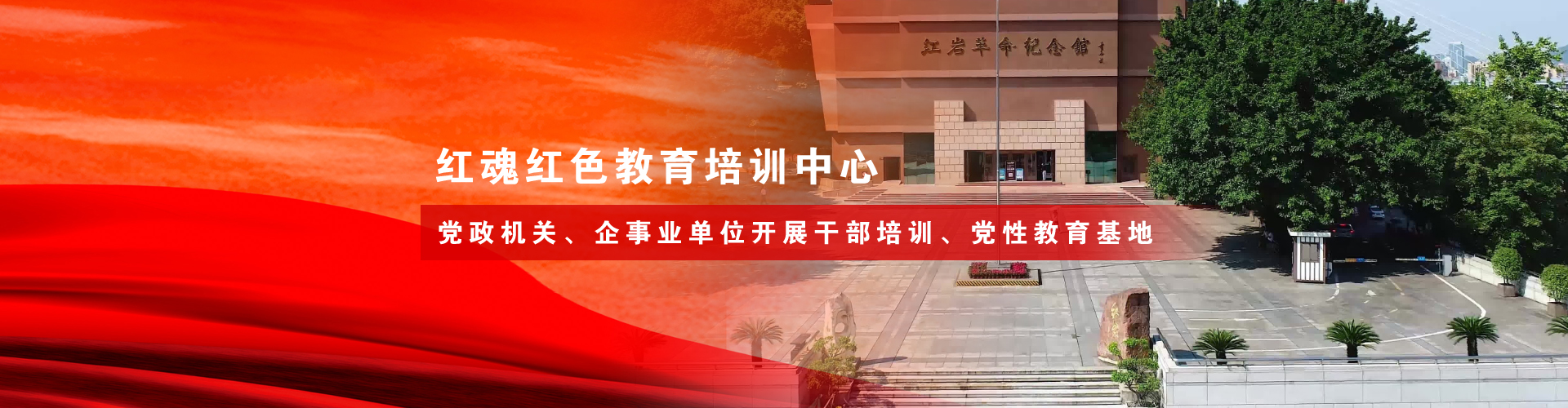 重庆红色培训,重庆红色教育,重庆干部培训